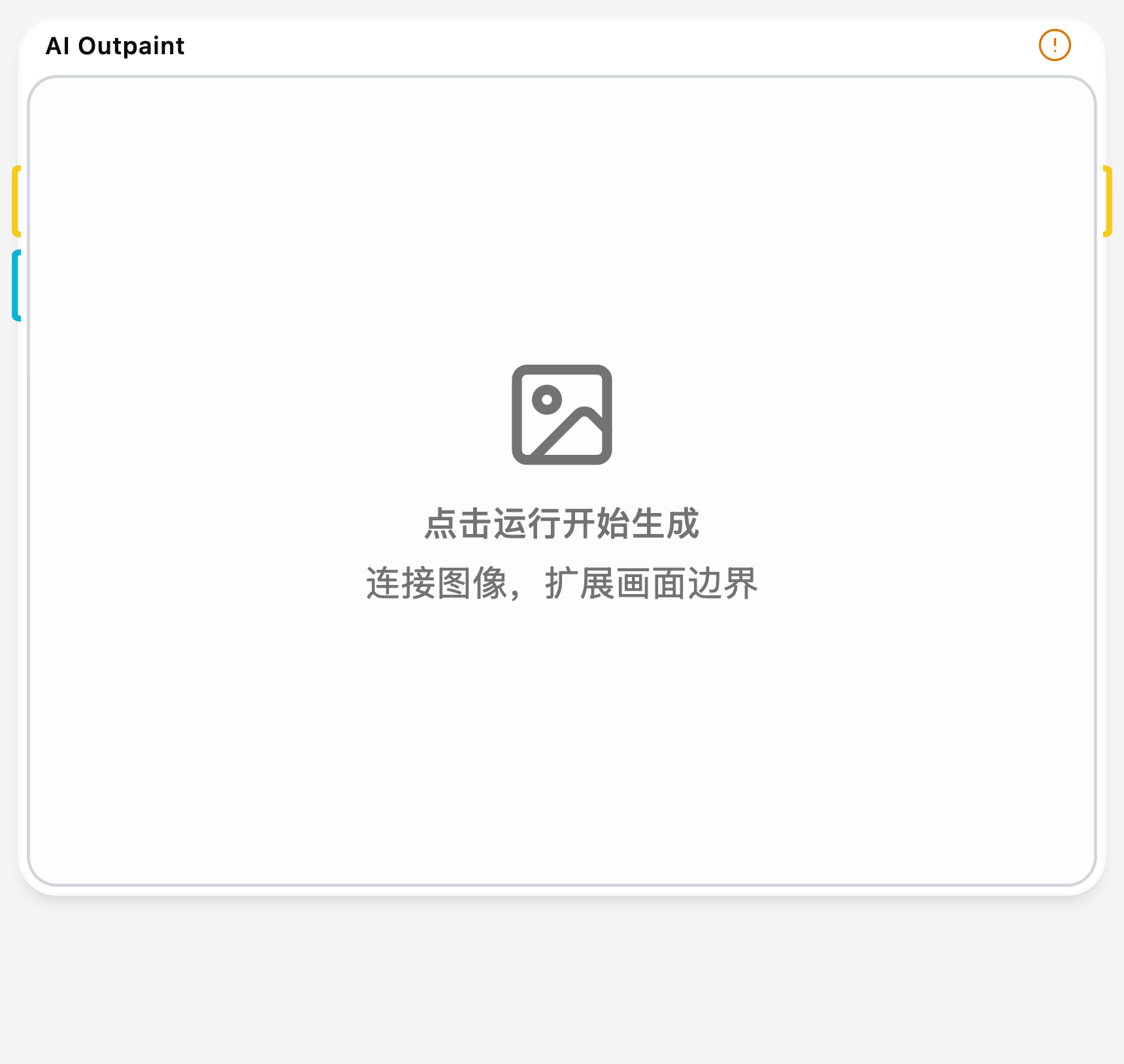 AI 扩图
